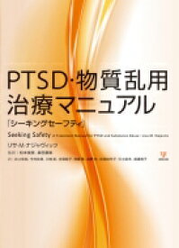 PTSD・物質乱用治療マニュアル 「シーキングセーフティ」 / リサ・m・ナジャヴィッツ 【本】