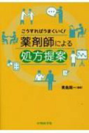 薬剤師による処方提案 こうすればうまくいく! / 青島周一 【本】