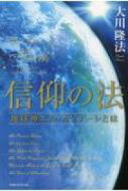 信仰の法 地球神エル・カンターレとは 法シリーズ / 大川隆法 オオカワリュウホウ 【本】