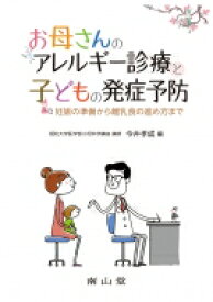 お母さんのアレルギー診療と子どもの発症予防 妊娠の準備から離乳食の進め方まで / 今井孝成 【本】