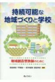 持続可能な地域づくりと学校 地域創造型教師のために / 宮前耕史 【本】