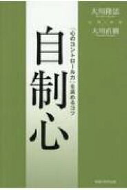 自制心 「心のコントロール力」を高めるコツ / 大川隆法 オオカワリュウホウ 【本】