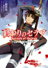楽天市場 終わりのセラフ 小説の通販