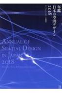 送料無料 WEB限定 年鑑日本の空間デザイン スーパーセール期間限定 2018 ディスプレイ サイン 空間デザイン機構 本 商環境