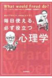 毎日使える、必ず役立つ心理学 教えてフロイト、なるほどユング! / サラ・トムリー 【本】