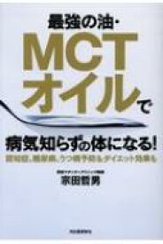 最強の油・MCTオイルで病気知らずの体になる! 認知症、糖尿病、うつ病予防 &amp; ダイエット効果も / 宗田哲男 【本】