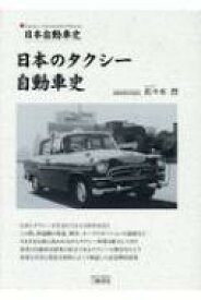 日本自動車史　日本のタクシー自動車史 / 佐々木烈 【本】