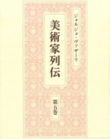 美術家列伝 第5巻 / ジョルジョ・ヴァザーリ 【全集・双書】