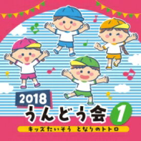 2018うんどう会（1）キッズたいそう となりのトトロ 【CD】
