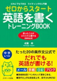 ゼロからスタート英語を書くトレーニングBOOK / 成重寿 【本】
