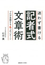 迷わず書ける記者式文章術 プロが実践する4つのパターン / 松林薫 【本】