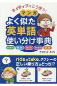 ネイティブはこう使う!マンガよく似た英単語使い分け事典 / ディビッド・セイン 【本】