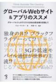 グローバルWebサイト &amp; アプリのススメ グローバルジェネラリストなWeb担当者を目指して / ジョン・ヤンカー 【本】