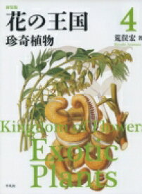 花の王国 4 珍奇植物 / 荒俣宏 アラマタヒロシ 【全集・双書】