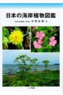【送料無料】 日本の海岸植物図鑑 / 中西弘樹 【図鑑】