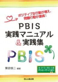 PBIS実践マニュアル &amp; 実践集 ポジティブな行動が増え、問題行動が激減! / 栗原慎二 【本】