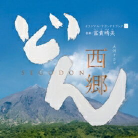NHK大河ドラマ「西郷どん」オリジナル・サウンドトラックI 音楽: 富貴晴美 【CD】