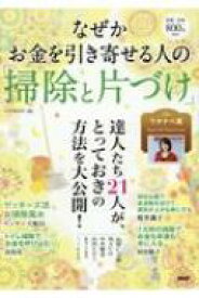 なぜかお金を引き寄せる人の「掃除と片づけ」 / PHP研究所 【本】