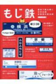 もじ鉄 書体で読み解く日本全国全鉄道の駅名標 / 石川祐基 【本】