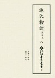 源氏物語　池田本 8 新天理図書館善本叢書 / 天理大学附属天理図書館 【全集・双書】