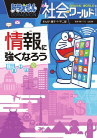 楽天市場 ドラえもん 社会ワールド 情報に強くの通販 楽天市場 ドラえもん 社会ワールド 情報に強くの通販