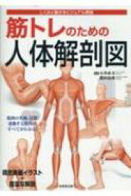 筋トレのための人体解剖図 / 石井直方 【本】