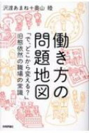 働き方の問題地図 「で、どこから変える?」旧態依然の職場の常識 / 沢渡あまね 【本】