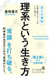 理系という生き方 東工大講義生涯を賭けるテーマをいかに選ぶか ポプラ新書 / 最相葉月 【新書】