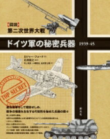 図説　第二次世界大戦　ドイツ軍の秘密兵器　1939‐45 / ロジャー・フォード 【本】