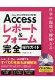 Accessレポート &amp; フォーム完全操作ガイド 仕事の現場で即使える　Access2016 / 2013 / 2010対応版 / 今村ゆうこ 【本】