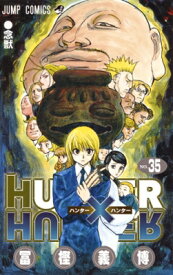 HUNTER×HUNTER 35 ジャンプコミックス / 冨樫義博 トガシヨシヒロ 【コミック】
