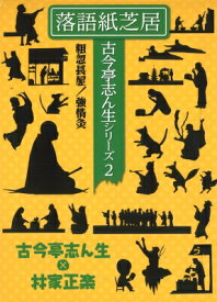 落語紙芝居 古今亭志ん生シリーズ / 古今亭志ん生(五代目) ココンテイシンショウ 【本】