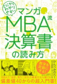 マンガ とにかくわかりやすい MBA流 決算書の読み方 / かんべみのり 【本】