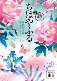 小説　ちはやふる　結び 講談社文庫 / 有沢ゆう希 【文庫】