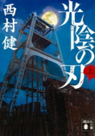 光陰の刃 上 講談社文庫 / 西村健 【文庫】