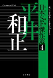 楽天市場 日本sf傑作選 4 平井和正虎は目覚める サイボーグ ブルース ハヤカワ文庫 平井和正 文庫 Hmv Books Online 1号店
