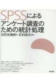 SPSSによるアンケート調査のための統計処理 / 石村光資郎 【本】