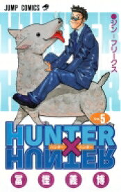HUNTER×HUNTER 5 ジャンプコミックス / 冨樫義博 トガシヨシヒロ 【コミック】