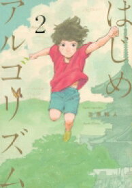 はじめアルゴリズム 2 モーニングkc / 三原和人 【コミック】