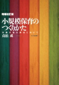 小規模保育のつくりかた 待機児童の解消に向けて / 貞松成 【本】