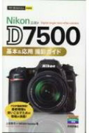 Nikon　D7500基本 &amp; 応用撮影ガイド 今すぐ使えるかんたんmini / 上田晃司 【本】