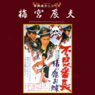 東映傑作シリーズ 梅宮辰夫ベストコレクション 【CD】