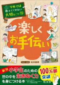 楽しくお手伝い 学校では教えてくれない大切なこと / 旺文社 【本】