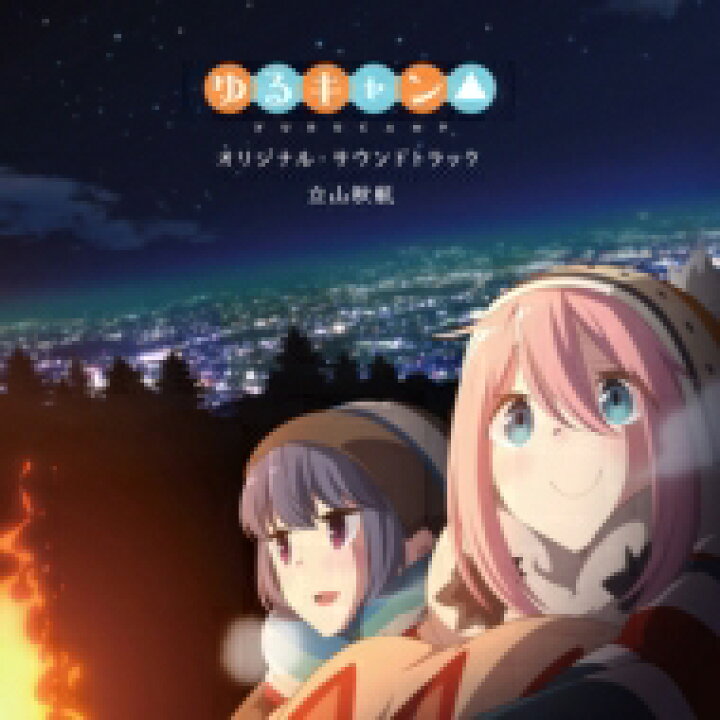 楽天市場 送料無料 ゆるキャン Tvアニメ ゆるキャン オリジナル サウンドトラック Cd Hmv Books Online 1号店 楽天市場 送料無料 ゆるキャン Tvアニメ ゆるキャン オリジナル サウンドトラック Cd Hmv Books Online 1号店