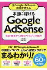 元Google AdSense担当が教える 本当に稼げるGoogle AdSense - 収益・集客が1.5倍UPするプロの技60 / 石田健介 【本】