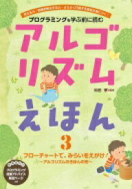 プログラミングを学ぶ前に読むアルゴリズムえほん アルゴリズムのきほんの形 3 フローチャートで、みらいをえがけ! / 松田孝 【全集・双書】