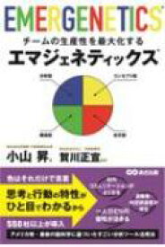 チームの生産性を最大化する　エマジェネティックス / 小山昇 【本】