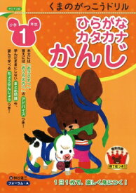 くまのがっこうドリル小学1年生　ひらがな・カタカナ・かんじ / 桝谷雄三 【本】