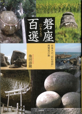 磐座百選 日本人の 岩石崇拝 再発見の旅 ギフト 池田清隆 売却