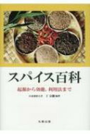 スパイス百科 起源から効能、利用法まで / 丁宗鐵 【辞書・辞典】